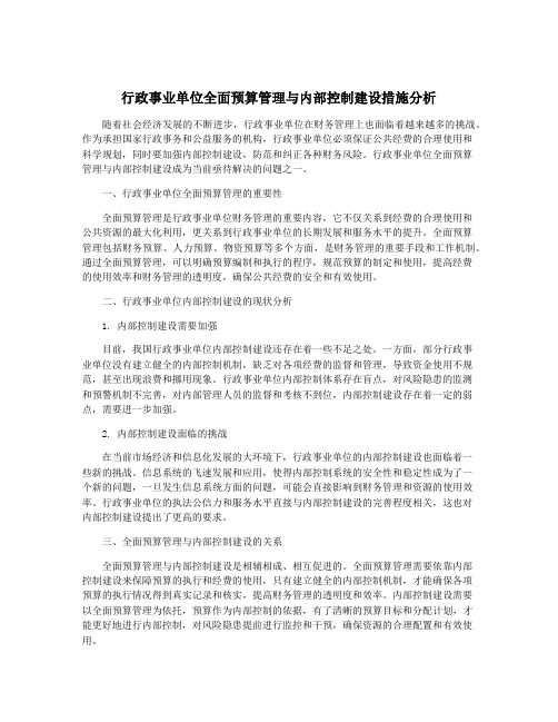 行政事业单位全面预算管理与内部控制建设措施分析