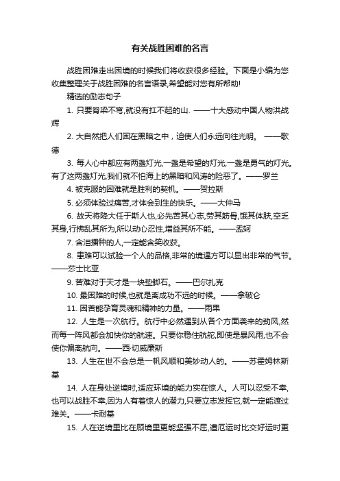 有关战胜困难的名言