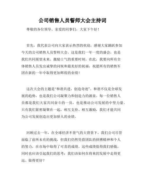 公司销售人员誓师大会主持词