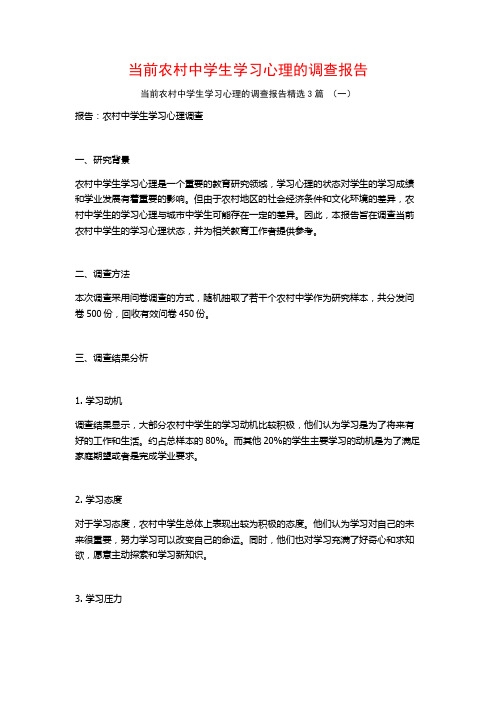 当前农村中学生学习心理的调查报告3篇