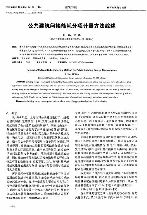 公共建筑间接能耗分项计量方法综述