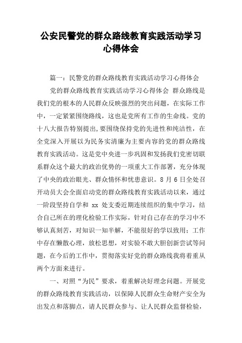 公安民警党的群众路线教育实践活动学习心得体会[工作范文]