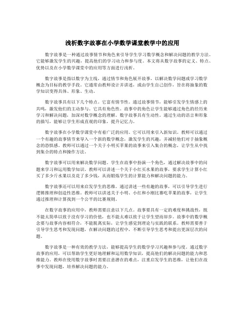 浅析数字故事在小学数学课堂教学中的应用