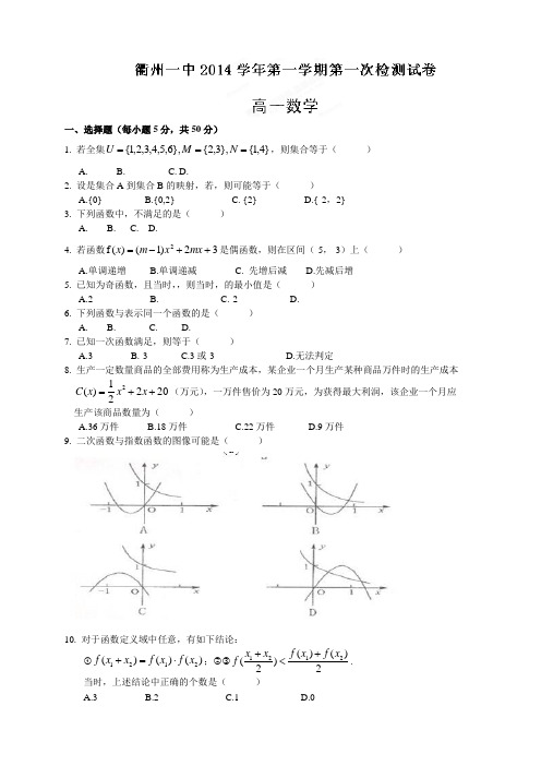 浙江省衢州第一中学高一10月月考数学试题(无答案)