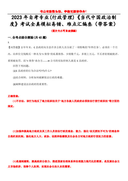 2023年自考专业(行政管理)《当代中国政治制度》考试全真模拟易错、难点汇编叁(带答案)试卷号：39