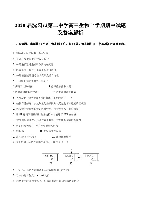 2020届沈阳市第二中学高三生物上学期期中试题及答案解析