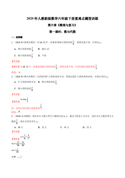 2021年人教新版数学六年级下册第六章《整理与复习》第一课时：数与代数(解析版)