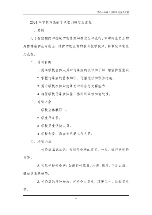 学校传染病专项培训制度及流程