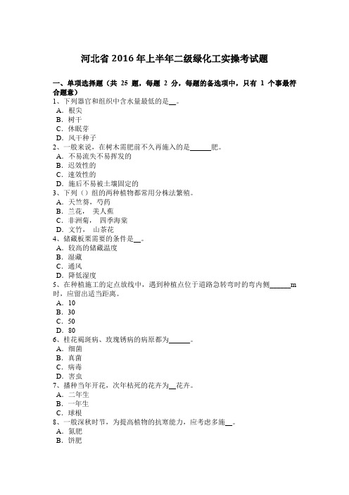 河北省2016年上半年二级绿化工实操考试题