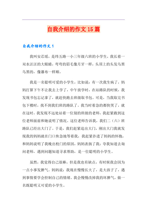 自我介绍的作文15篇