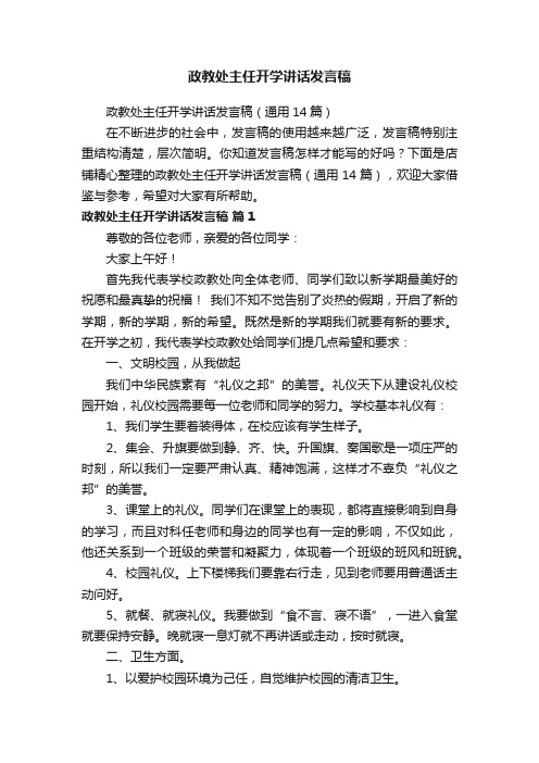 政教处主任开学讲话发言稿