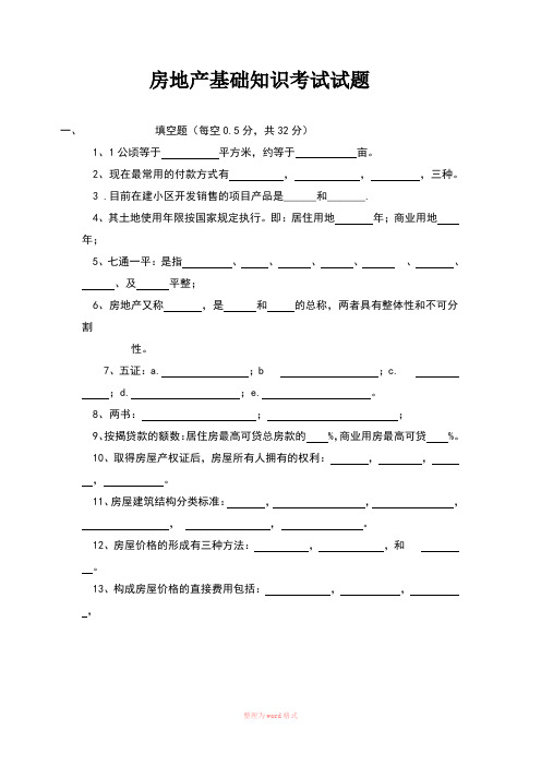 房地产基础知识考试试题精选