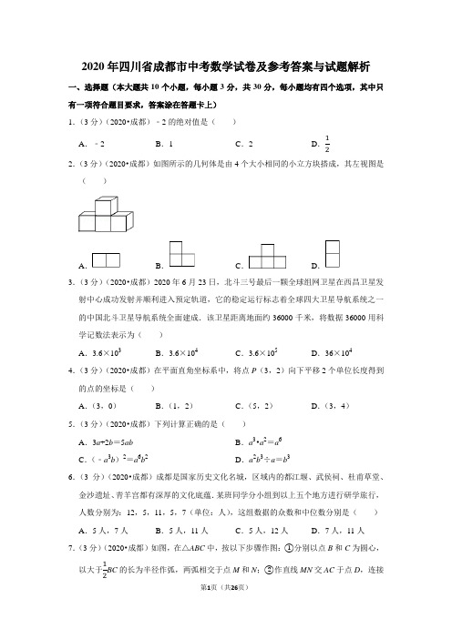 2020年四川省成都市中考数学试卷及参考答案与试题解析