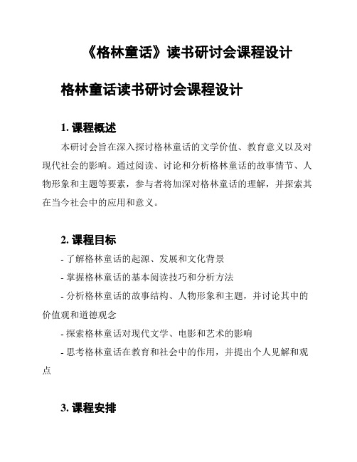 《格林童话》读书研讨会课程设计