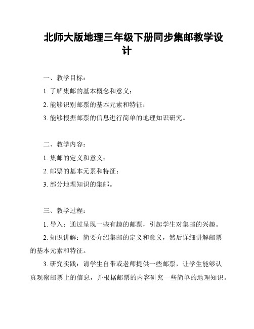 北师大版地理三年级下册同步集邮教学设计