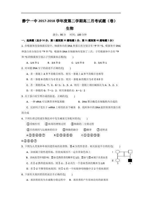 2017-2018学年甘肃省静宁县第一中学高二下学期第二次月考生物试题