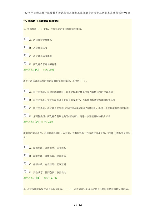 2019年咨询工程师继续教育考试之信息化和工业化融合新形势及创新发展路径探讨96分