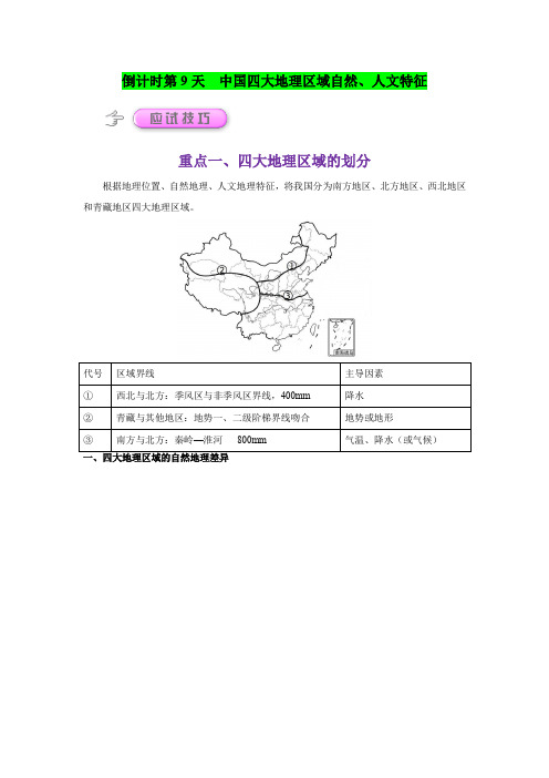 倒计时第9天  中国四大地理区域自然和人文特征