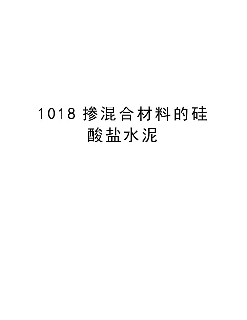 1018掺混合材料的硅酸盐水泥教学内容