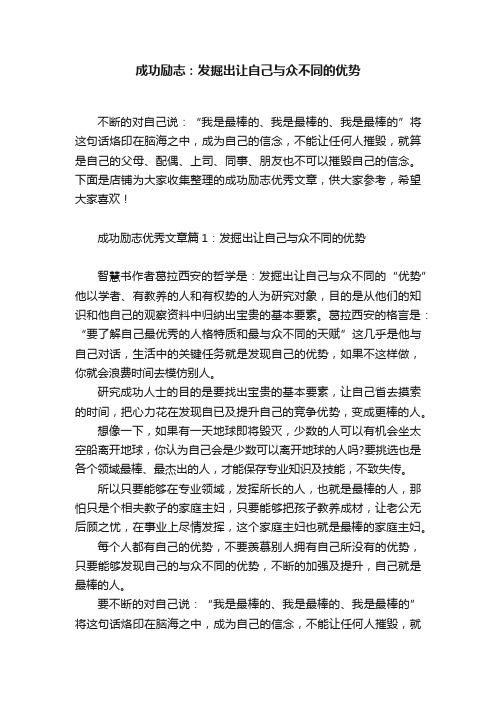 成功励志：发掘出让自己与众不同的优势