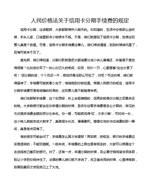 人民价格法关于信用卡分期手续费的规定