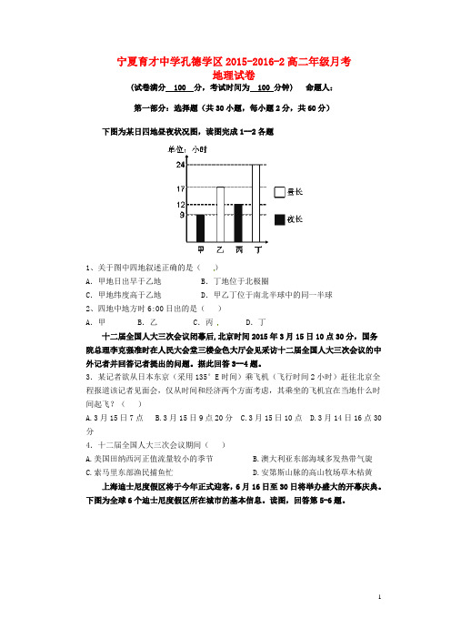 宁夏育才中学孔德校区高二地理下学期第二次(6月)月考试题