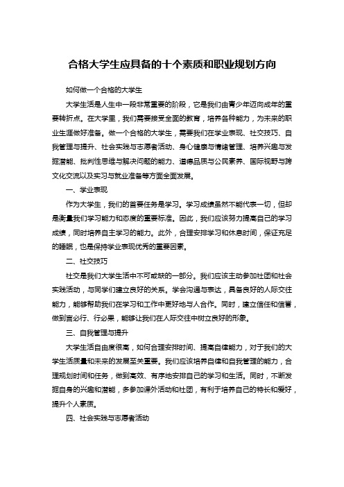 合格大学生应具备的十个素质和职业规划方向