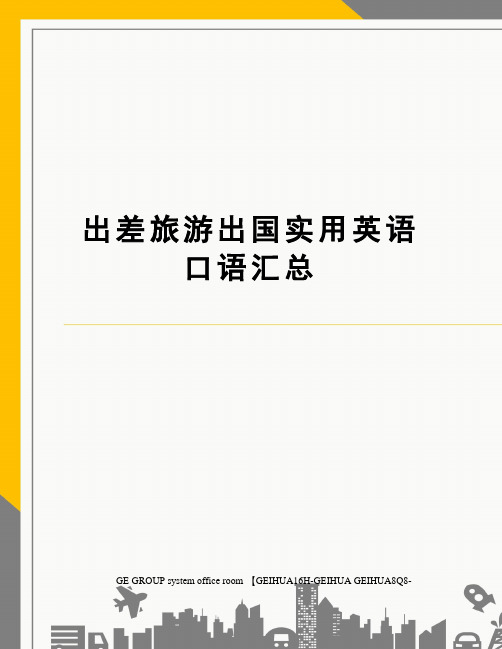 出差旅游出国实用英语口语汇总精编版