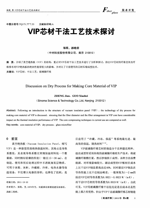 VIP芯材干法工艺技术探讨