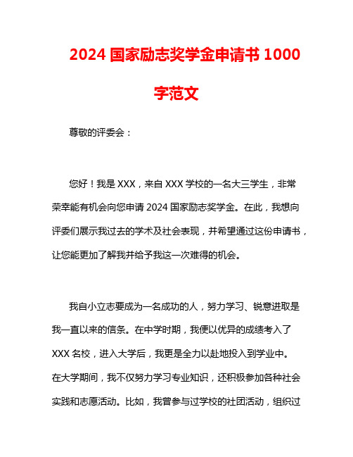 2024国家励志奖学金申请书1000字范文