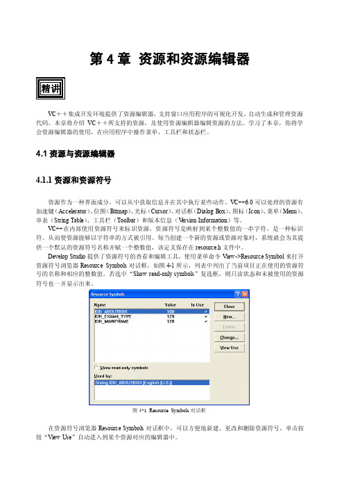 VC6.0入门【第四章_资源和资源编辑器】