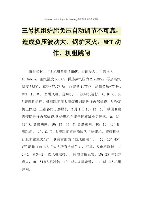 三号机组炉膛负压自动调节不可靠,造成负压波动大、锅炉灭火,MFT动作,机组跳闸