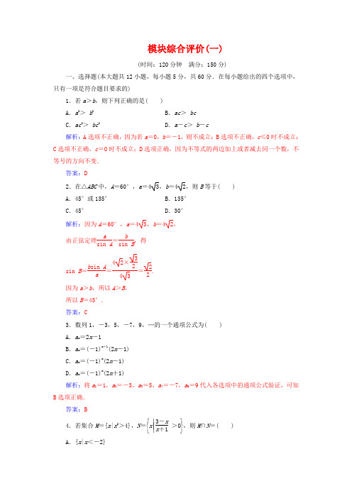 2019秋高中数学 模块综合评价(一)(含解析)新人教A版必修1.doc