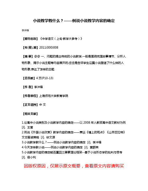 小说教学教什么?——例说小说教学内容的确定