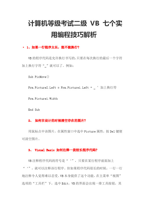 计算机等级考试二级VB七个实用编程技巧解析