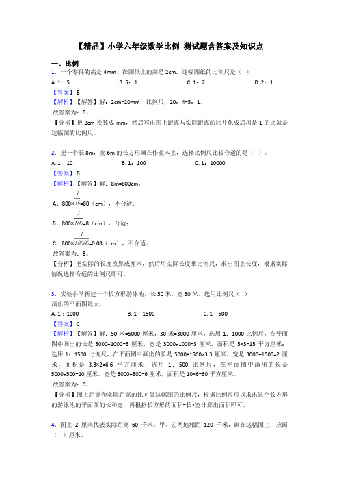 【精品】小学六年级数学比例 测试题含答案及知识点