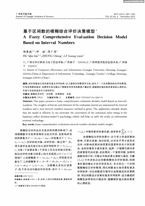 基于区间数的模糊综合评价决策模型