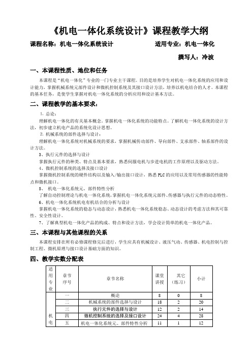 机电一体化系统设计_教学大纲