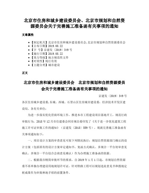 北京市住房和城乡建设委员会、北京市规划和自然资源委员会关于完善施工准备函有关事项的通知