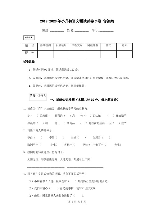 2019-2020年小升初语文测试试卷C卷 含答案