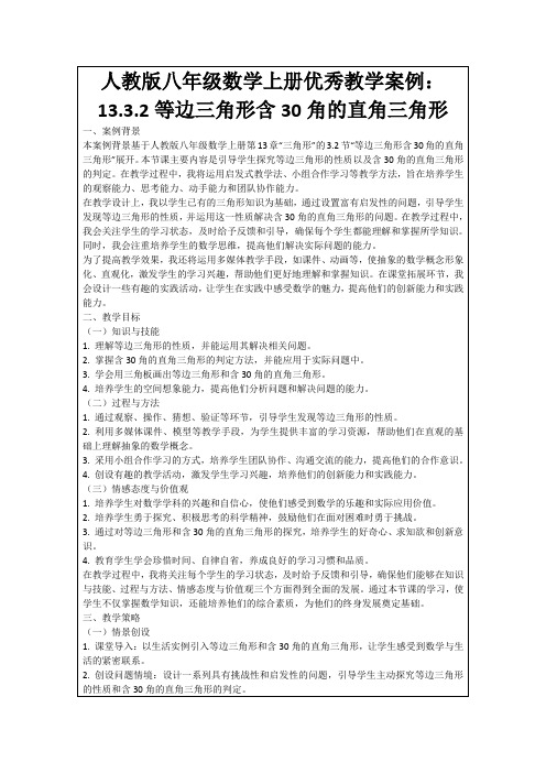 人教版八年级数学上册优秀教学案例：13.3.2等边三角形含30角的直角三角形