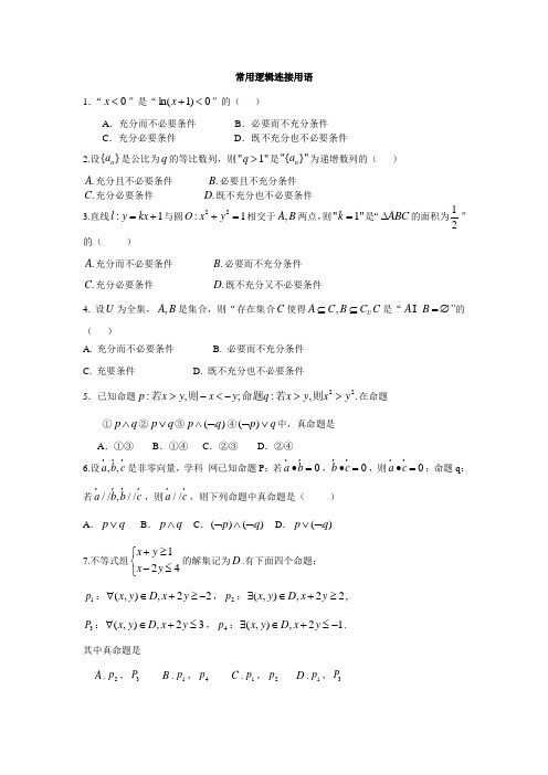 2014年高考数学常用逻辑用语专题