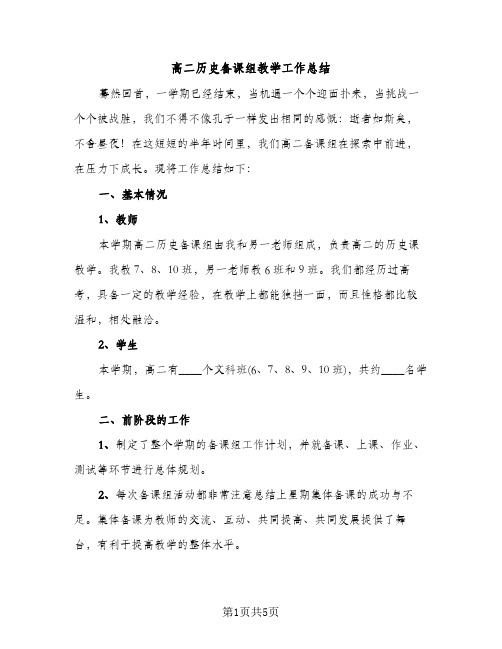 高二历史备课组教学工作总结（2篇）