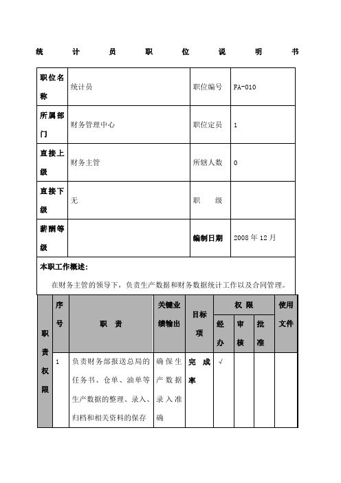 某航空物流公司统计职位说明书及关键绩效标准