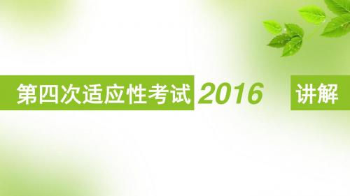 四川省达州中学高2016届第四次适应性考试