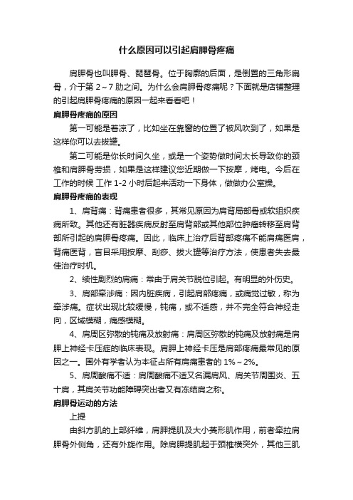 什么原因可以引起肩胛骨疼痛