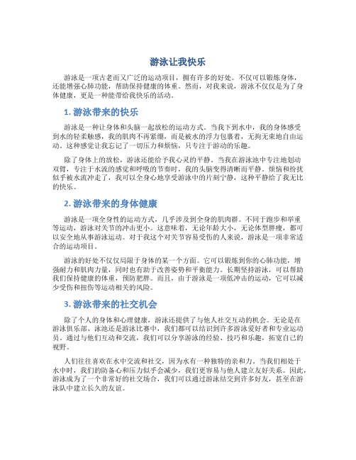 游泳让我快乐作文