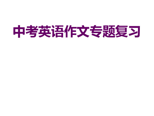 中考英语一轮复习---作文专题复习教学指导课件(共17张PPT)