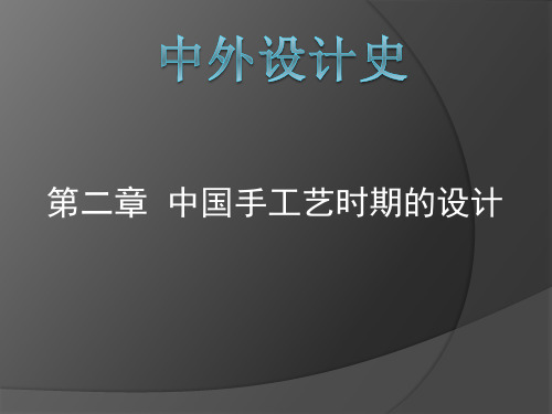 中外设计史第二章2中国手工艺时期设计