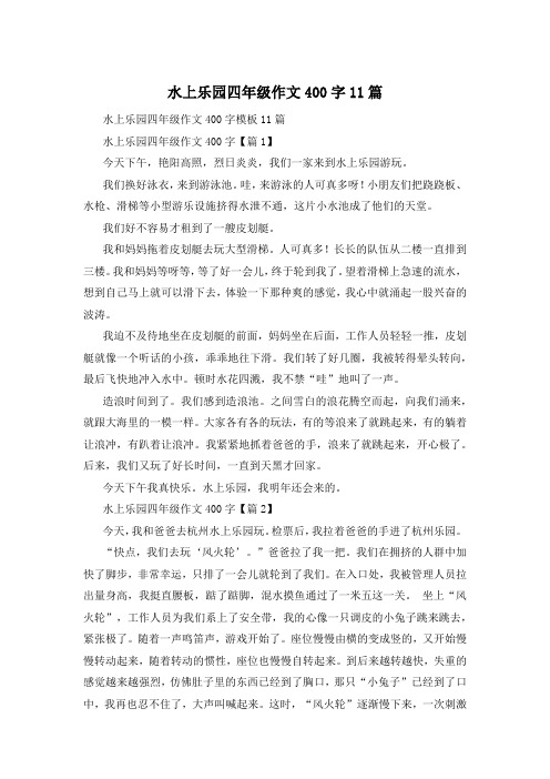 水上乐园四年级作文400字11篇